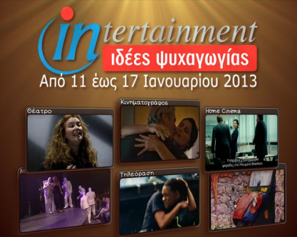 Προτάσεις Ψυχαγωγίας από 11 έως 17 Ιανουαρίου 2013