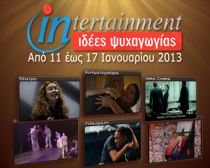 Προτάσεις Ψυχαγωγίας από 11 έως 17 Ιανουαρίου 2013