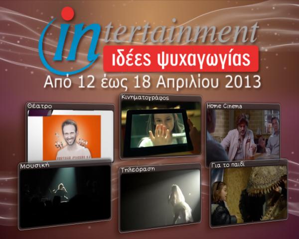 Προτάσεις Ψυχαγωγίας από 12 έως 18 Απριλίου 2013