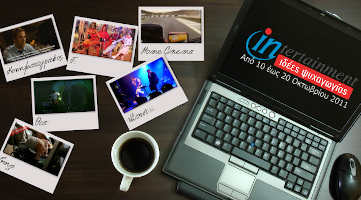 Προτάσεις Ψυχαγωγίας 10-20 Οκτωβρίου 2011