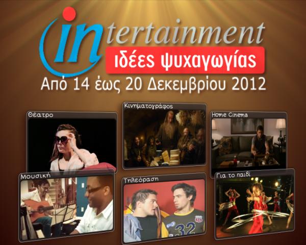 Προτάσεις Ψυχαγωγίας από 14 έως 20 Δεκεμβρίου 2012