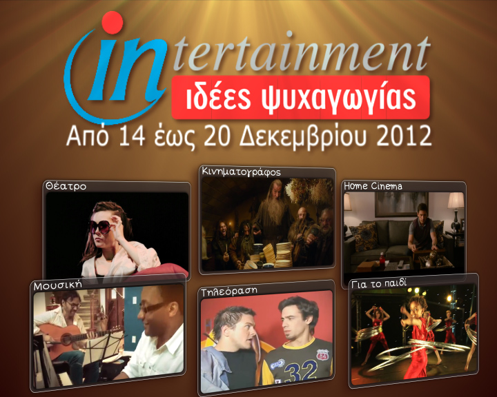 Προτάσεις Ψυχαγωγίας από 14 έως 20 Δεκεμβρίου 2012
