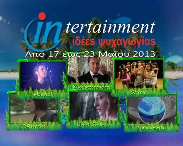 Προτάσεις Ψυχαγωγίας από 17 έως 23 Μαΐου 2013