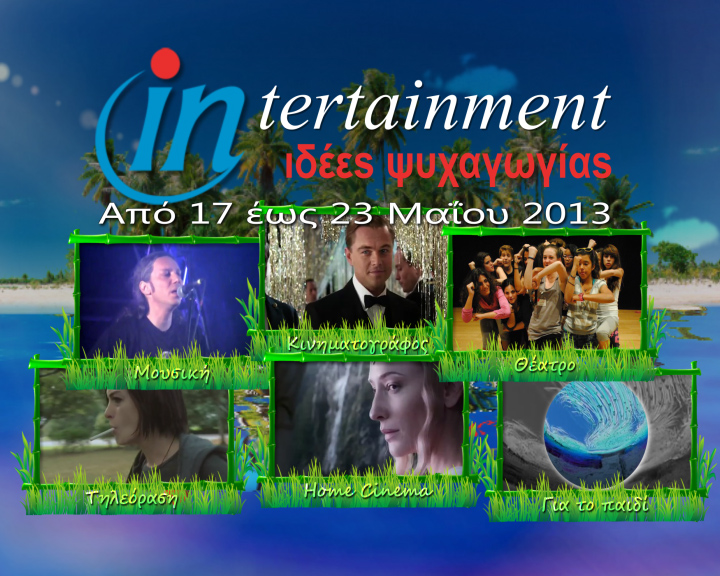 Προτάσεις Ψυχαγωγίας από 17 έως 23 Μαΐου 2013