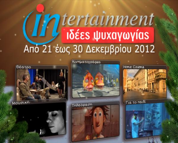 Προτάσεις Ψυχαγωγίας από 21 έως 30 Δεκεμβρίου 2012