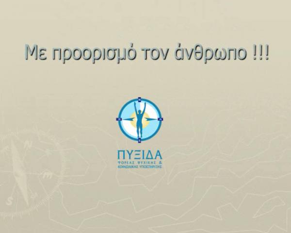 Πυξίδα: 5 χρόνια δράσης