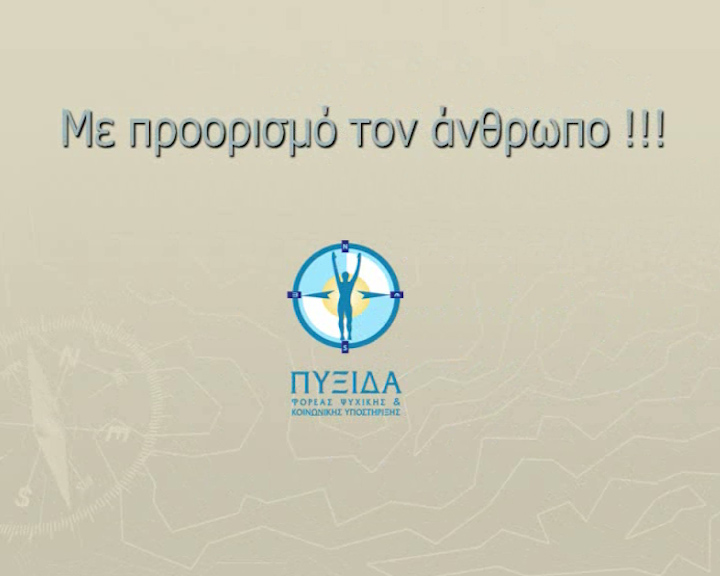 Πυξίδα: 5 χρόνια δράσης