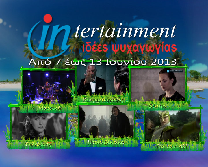 Προτάσεις Ψυχαγωγίας από 7 έως 13 Ιουνίου 2013