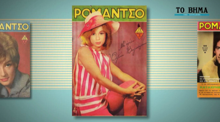 Το περιοδικό «Ρομάντσο» στο ΒΗΜΑ