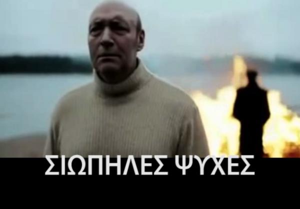 «Σιωπηλές ψυχές»