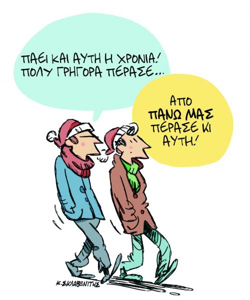 Το σκίτσο του Κώστα Σκλαβενίτη στα Νέα το Σάββατο 29 Δεκεμβρίου