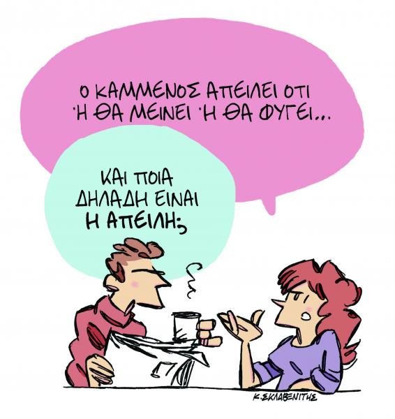 Το σκίτσο του Κώστα Σκλαβενίτη στα «Νέα» το Σάββατο 15 Δεκεμβρίου