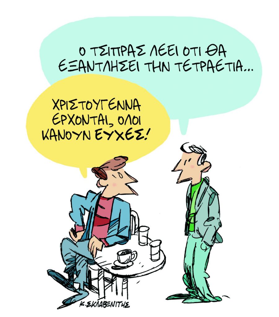 Το σκίτσο του Κώστα Σκλαβενίτη στα «Νέα» τη Δευτέρα 17 Δεκεμβρίου