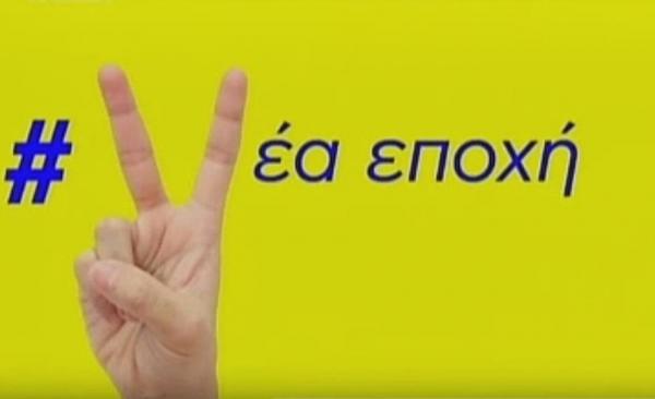 Η ΝΔ στη μάχη των σποτ