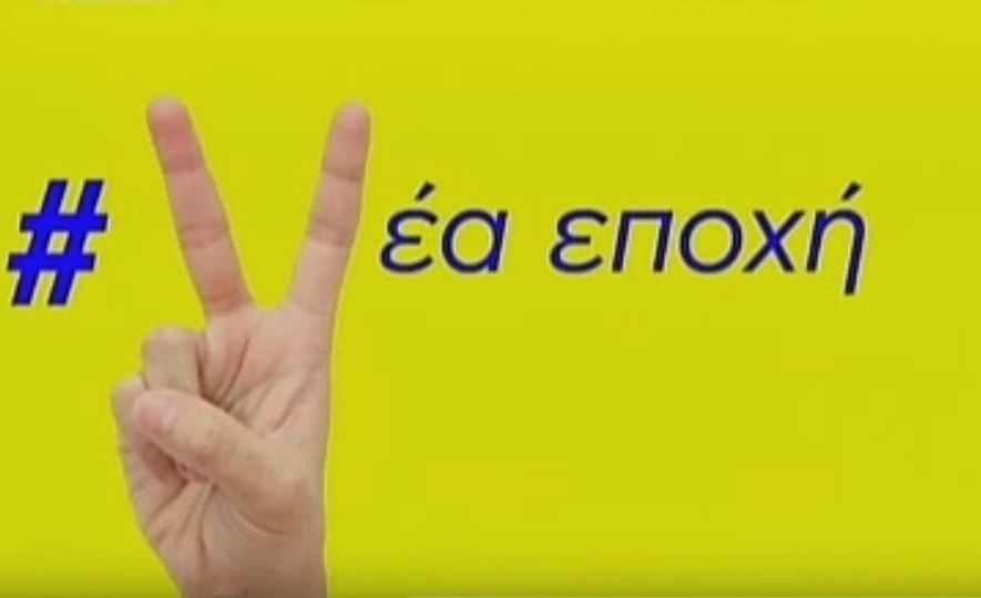 Η ΝΔ στη μάχη των σποτ