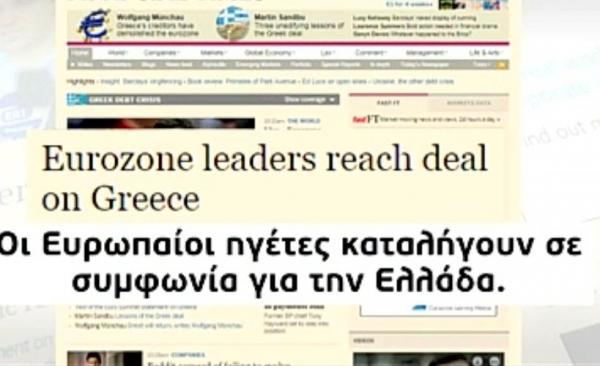 Τα διεθνή ΜΜΕ για την Ελλάδα