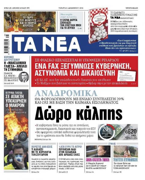 Διαβάστε στα «ΝΕΑ» της Τετάρτης: «Δώρο κάλπης»
