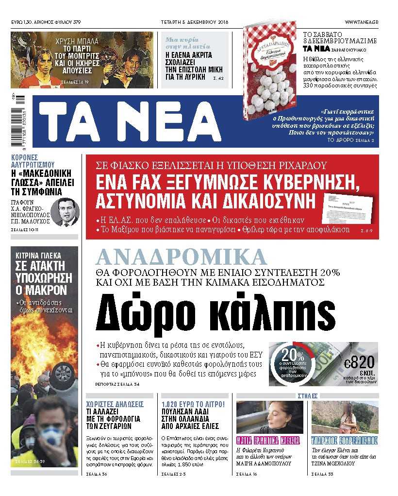 Διαβάστε στα «ΝΕΑ» της Τετάρτης: «Δώρο κάλπης»