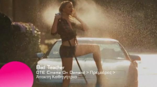 Άτακτη Καθηγήτρια (Ταινία στην υπηρεσία ΟΤΕ Cinema On Demand)