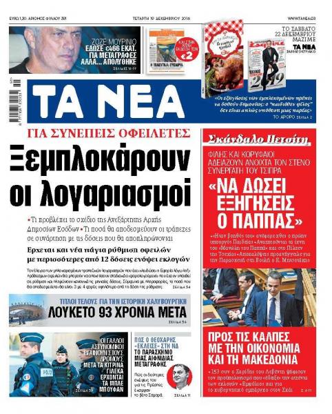 Διαβάστε στα «ΝΕΑ» της Τετάρτης: «Ξεμπλοκάρουν οι λογαριασμοί για συνεπείς οφειλέτες»
