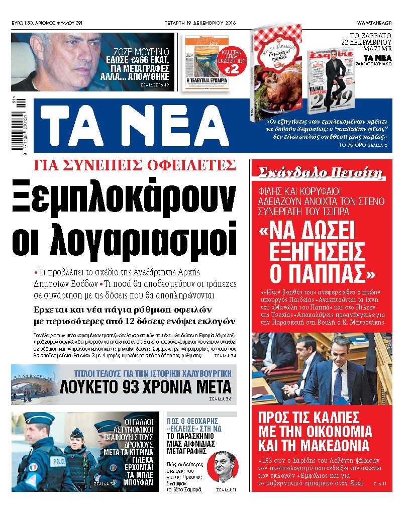 Διαβάστε στα «ΝΕΑ» της Τετάρτης: «Ξεμπλοκάρουν οι λογαριασμοί για συνεπείς οφειλέτες»
