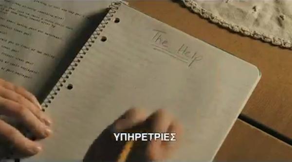 Το τρέιλερ τηε ταινίας «The help»