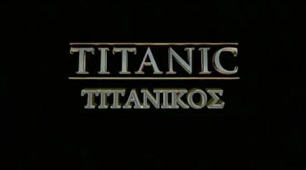 Το τρέιλερ της ταινίας «TITANIC 3D»