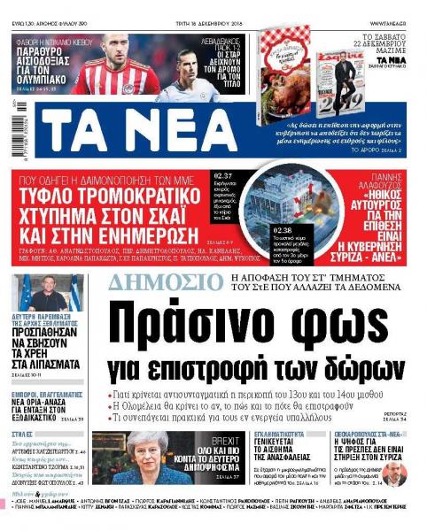 Διαβάστε στα «ΝΕΑ» της Τρίτης: Πως και πότε θα επιστραφούν τα δώρα στους δημοσίους υπαλλήλους