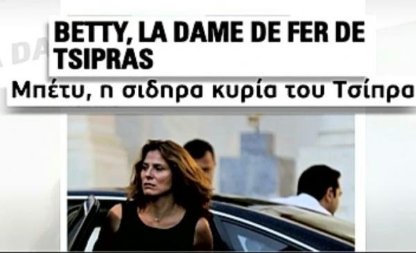 Paris Match: «Μπέτυ, η σιδηρά κυρία του Τσίπρα»