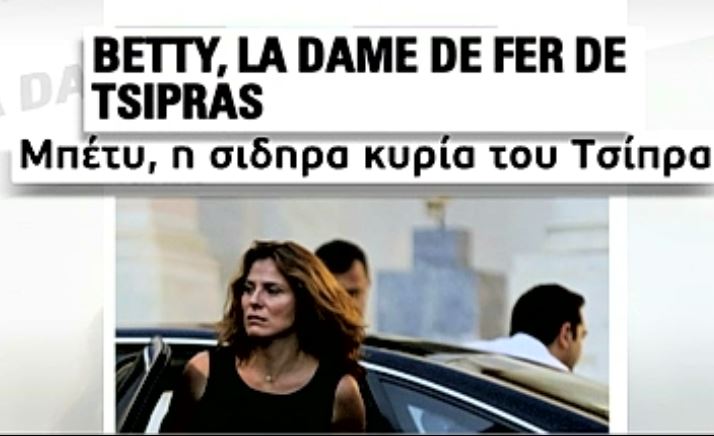 Paris Match: «Μπέτυ, η σιδηρά κυρία του Τσίπρα»