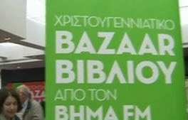 Χριστουγεννίατικο Μπαζάρ βιβλίου από τον ΒΗΜΑ FM