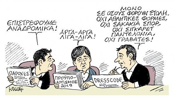 Το σκίτσο του Κώστα Μητρόπουλου στα «Νέα» την Πέμπτη 20 Δεκεμβρίου