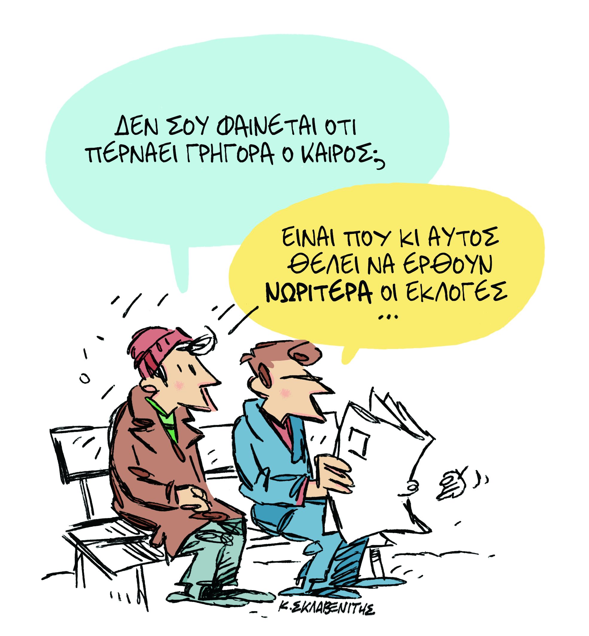 Το σκίτσο του Κώστα Σκλαβενίτη στα «Νέα» την Πέμπτη 20 Δεκεμβρίου