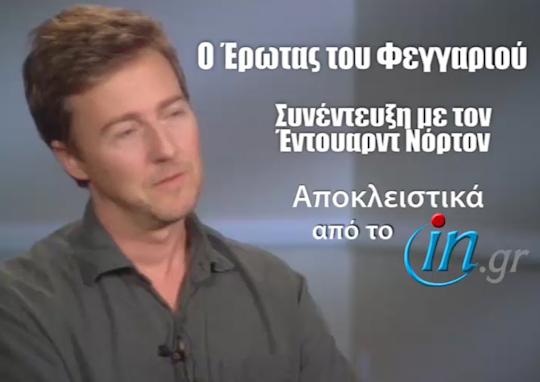 Ο Εντουαρντ Νόρτον μιλά για τον ρόλο του στον «Έρωτα του Φεγγαριού»