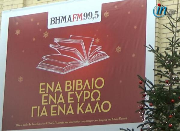 Μουσικές εκδηλώσεις και πλήθος κόσμου στο χριστουγεννιάτικο Bazaar βιβλίου του ΒΗΜΑ FM στο ΣΕΦ