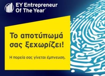 Διαγωνισμός EY: Έλληνας Επιχειρηματίας της Χρονιάς 2015