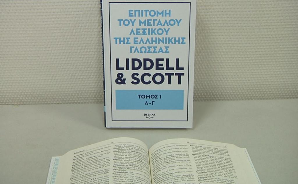 Το λεξικό Liddell – Scott στο Βήμα της Κυριακής