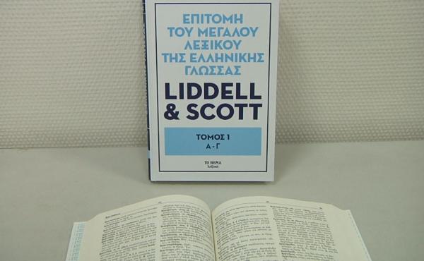 Το λεξικό Liddell – Scott στο Βήμα της Κυριακής