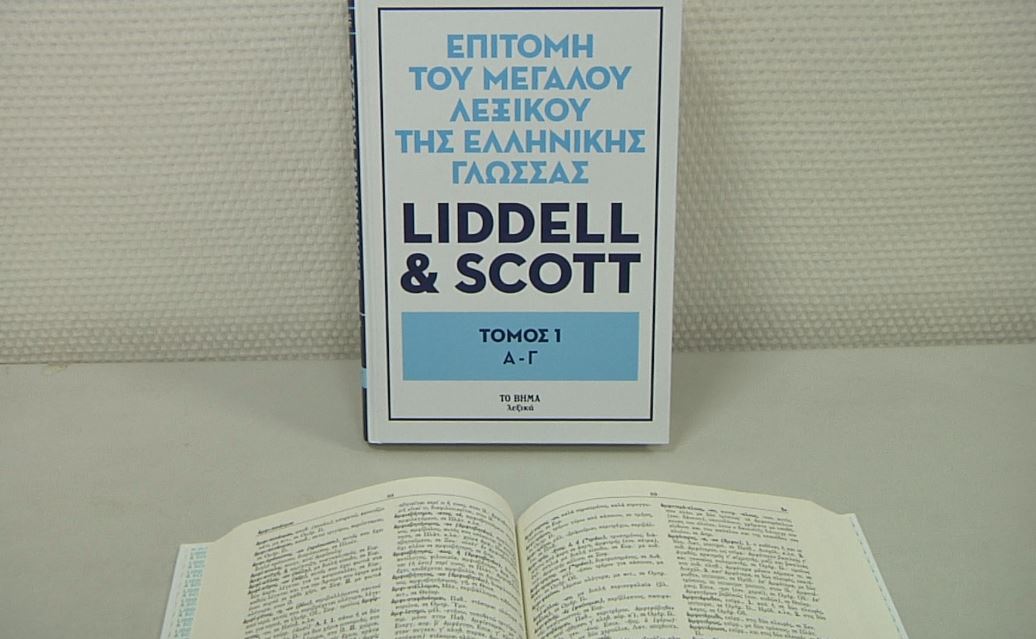 Το λεξικό Liddell – Scott στο Βήμα της Κυριακής