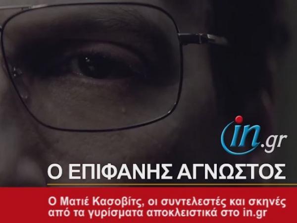 Ο «Επιφανής Άγνωστος», Ματιέ Κασοβίτς αποκλειστικά στο in.gr