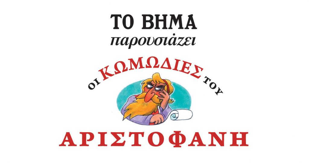 Νέα προσφορά με το ΒΗΜΑ της Κυριακής «Οι κωμωδίες του Αριστοφάνη»