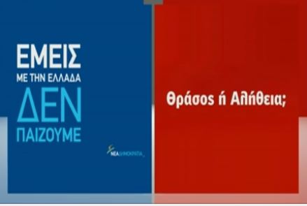 Σκληρή αντιπαράθεση ΝΔ και ΣΥΡΙΖΑ με φόντο τις εκλογές