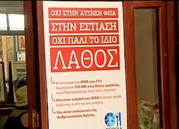 Αντιδράσεις από το ενδεχόμενο αύξησης του ΦΠΑ