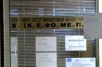 Έκοψαν το ρεύμα στην εφορία μεγάλου πλούτου