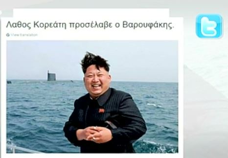 Το Twitter για τον Κορεάτη σύμβουλο του Βαρουφάκη