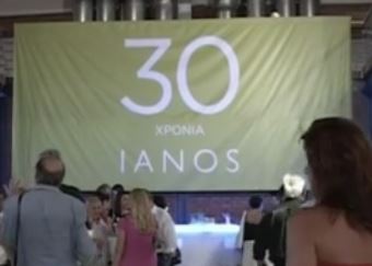 Ο Ιανός γιόρτασε τα 30 του χρόνια