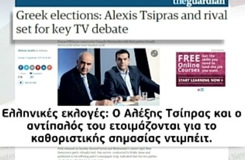 Τα διεθνή ΜΜΕ για το debate των πολιτικών αρχηγών