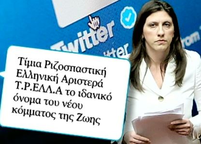 Το διαδίκτυο για το νέο κόμμα της Ζωής Κωνσταντοπούλου