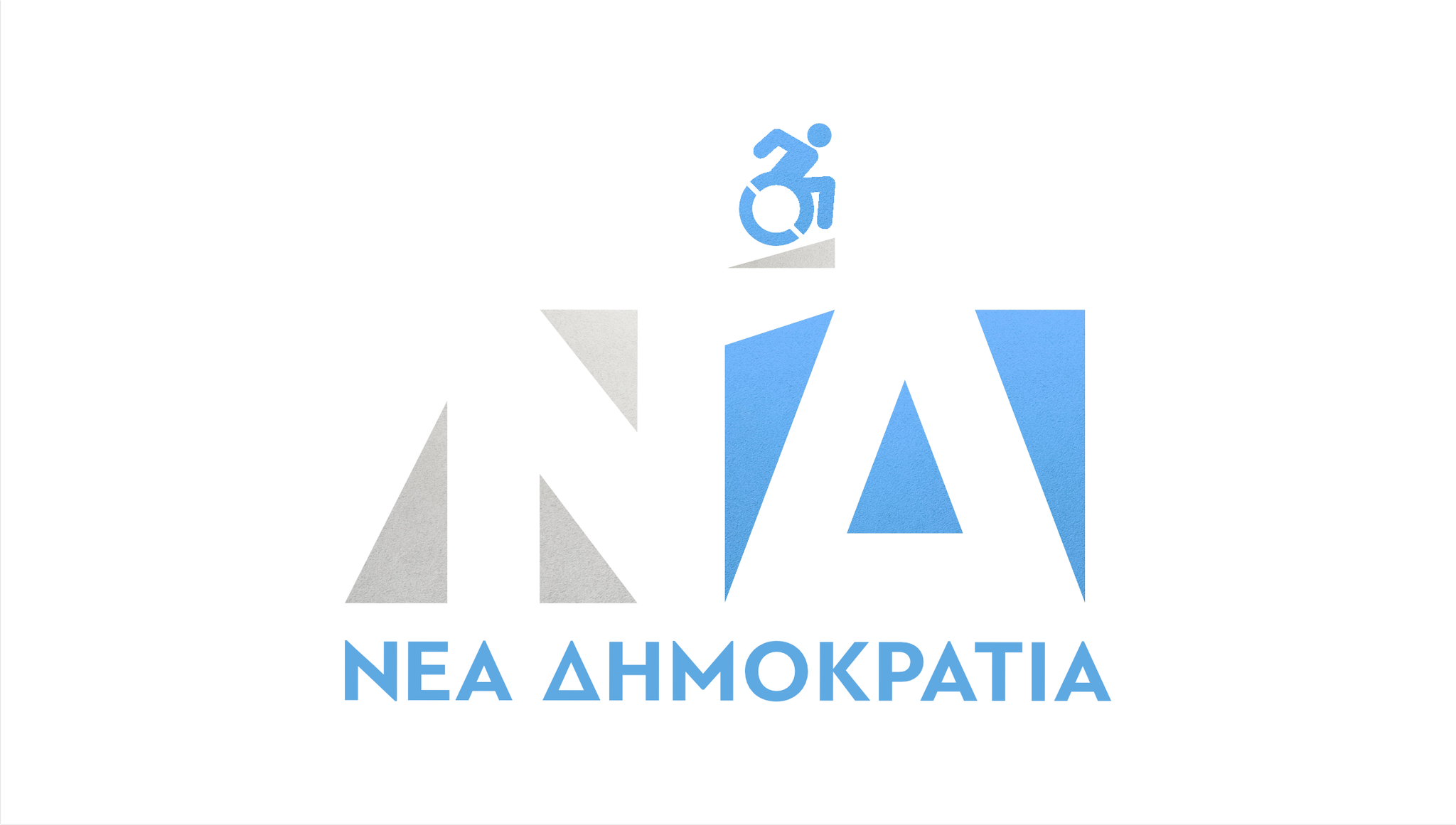 Η Νέα Δημοκρατία αλλάζει το σήμα της για την Παγκόσμια ημέρα Ατόμων με αναπηρία