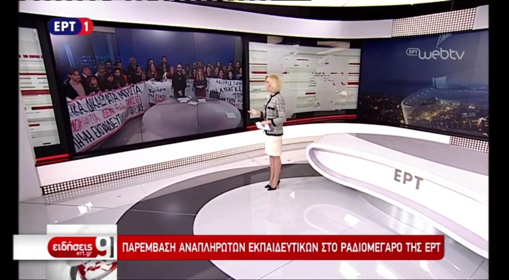 Διεκόπη ξαφνικά το δελτίο της ΕΡΤ – Εισβολή αναπληρωτών εκπαιδευτικών